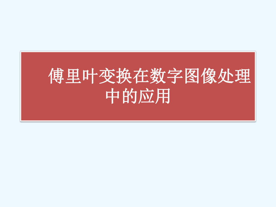 傅里叶变换在数字图像处理中的应用x课件.pptx_第1页