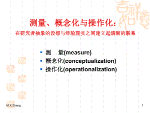 传播学社会研究方法-CH2测量、概念化与操作化课件.ppt