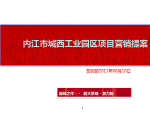 内江市城西工业园区项目营销提案汇报课件.ppt