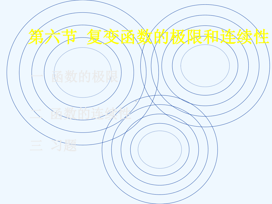 复变函数第六节课件.ppt_第1页