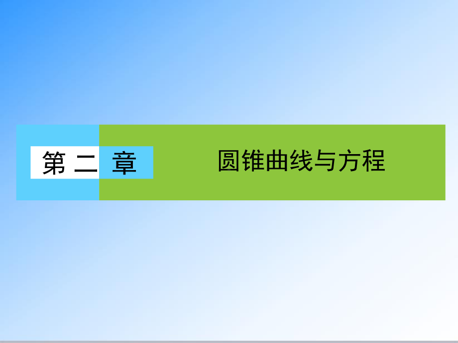 最新人教版选修1-1高中数学第2章-圆锥曲线与方程211-公开课课件.ppt_第1页