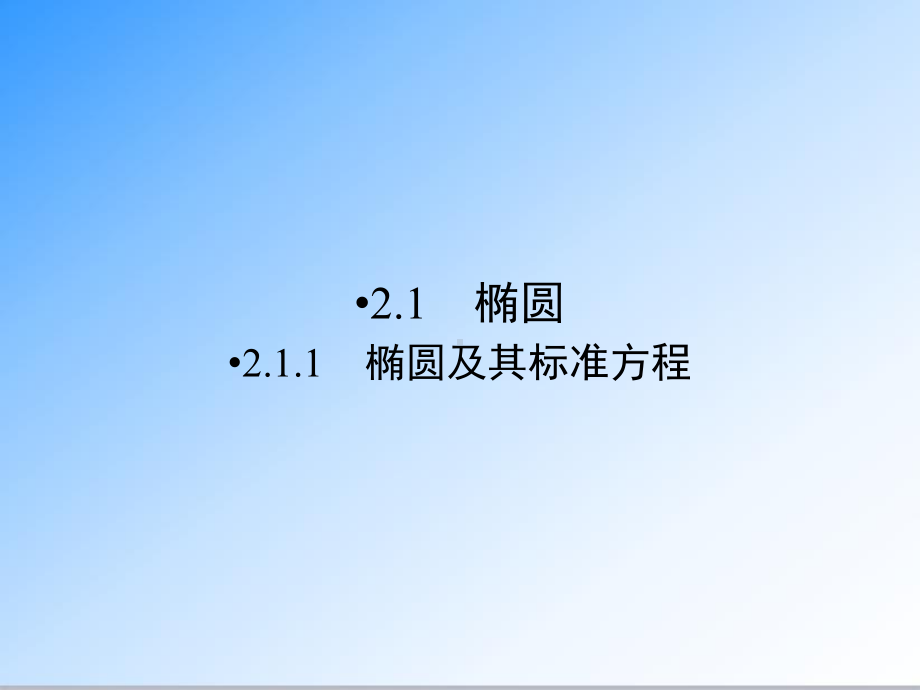 最新人教版选修1-1高中数学第2章-圆锥曲线与方程211-公开课课件.ppt_第2页