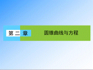 最新人教版选修1-1高中数学第2章-圆锥曲线与方程211-公开课课件.ppt