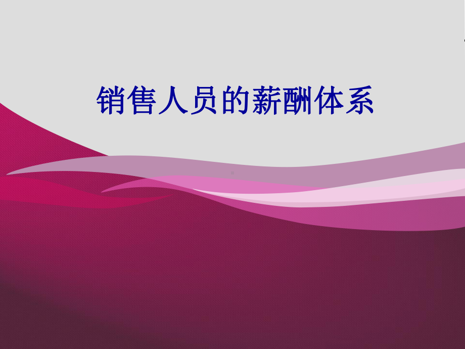 销售人员的薪酬管理课件.ppt_第1页