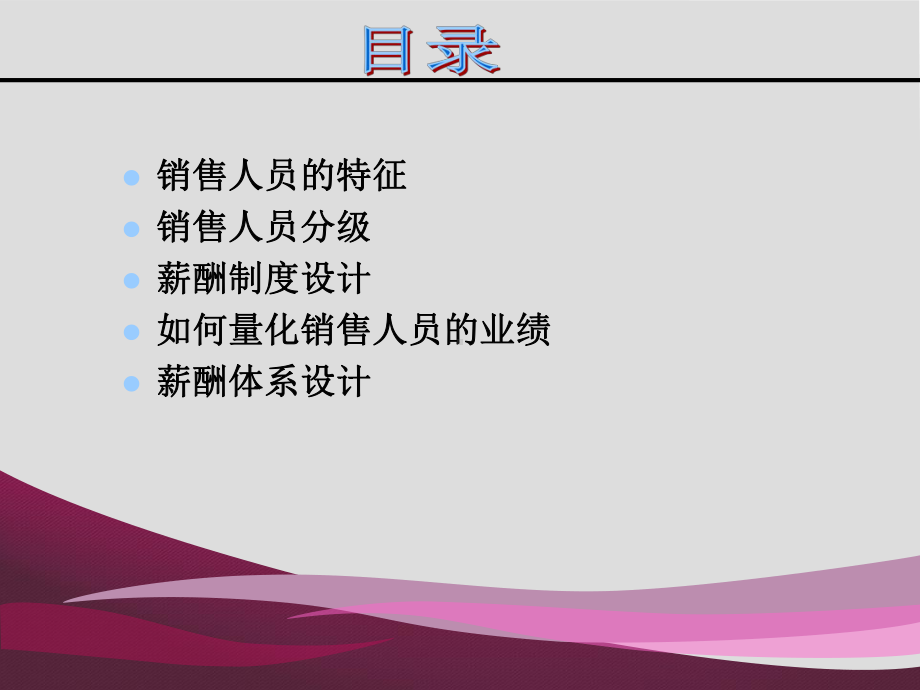 销售人员的薪酬管理课件.ppt_第2页