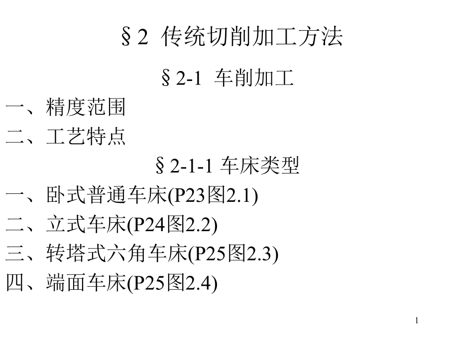 机械加工工艺基础-第三讲课件.ppt_第1页