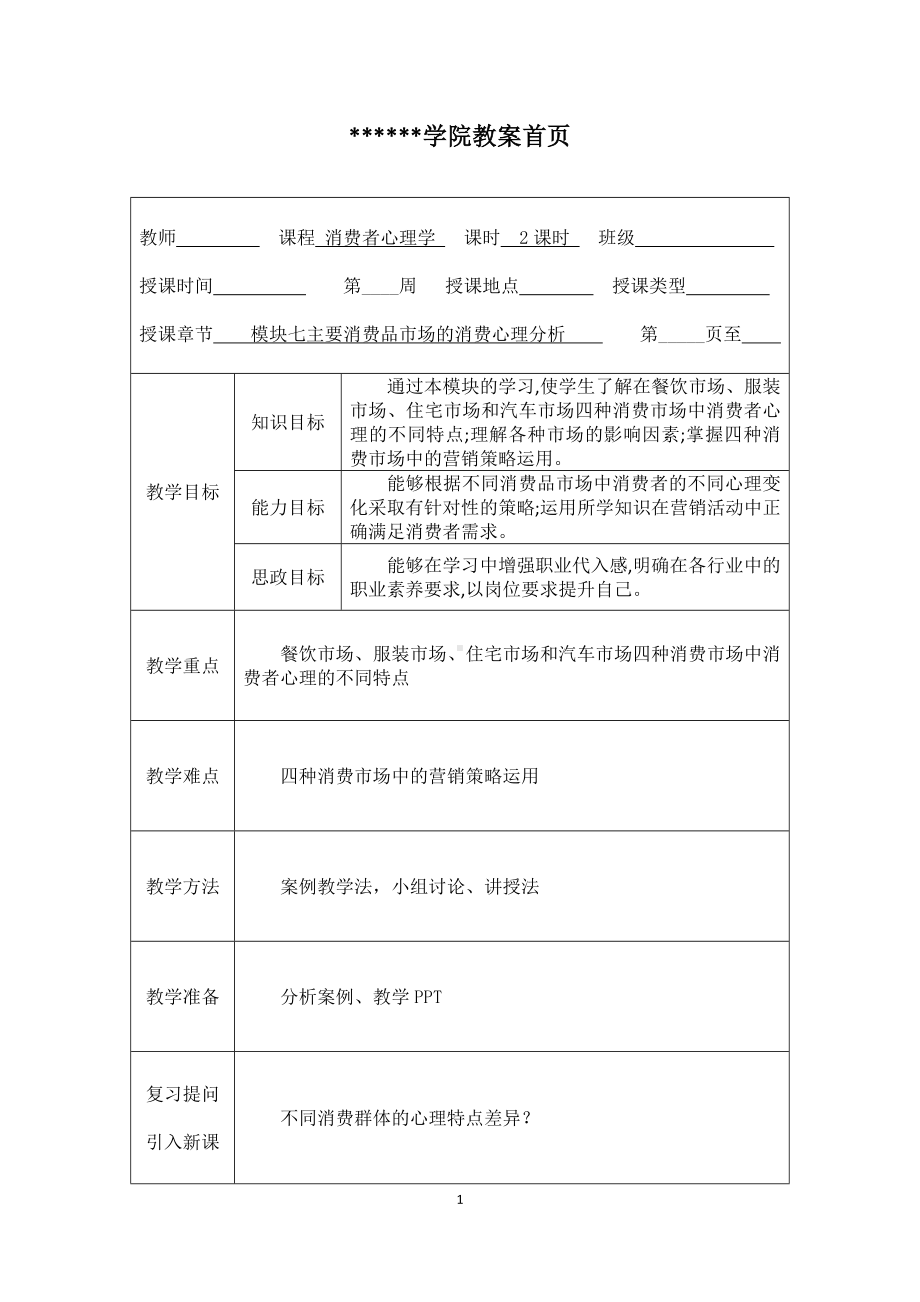 《消费者心理学》教案16.docx_第1页