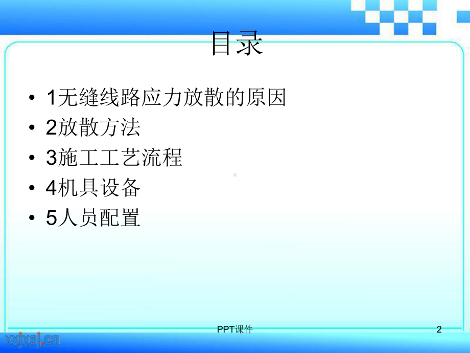 无缝线路应力放散课件.ppt_第2页