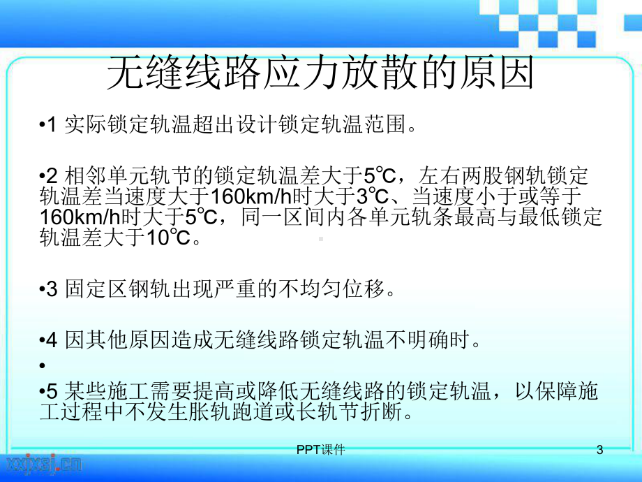 无缝线路应力放散课件.ppt_第3页