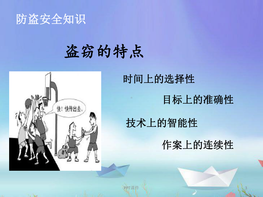 大学生防盗防骗课件.ppt_第3页