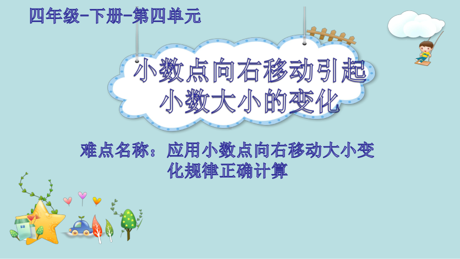 四年级数学下册课件-4.3 小数点向右移动引起小数大小的变化1-人教版(共17张PPT).ppt_第1页