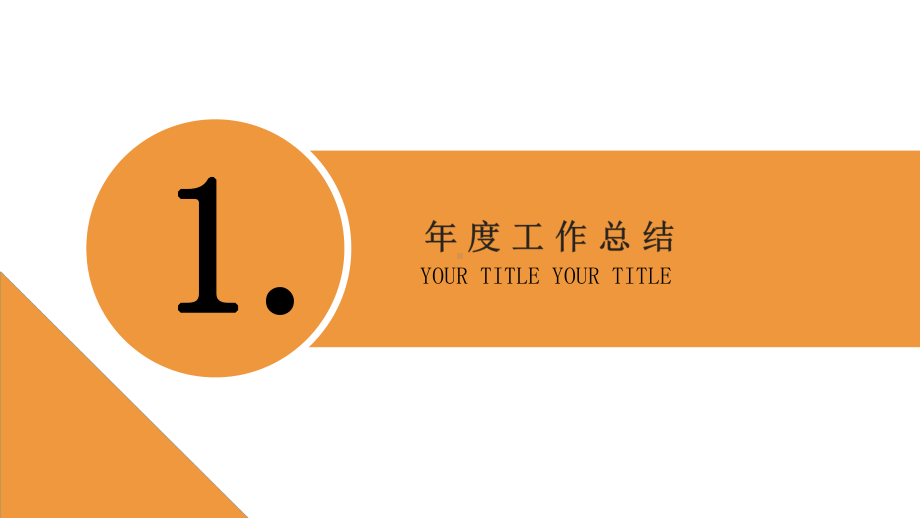 企业经典高端工作总结汇报计划商务高端创意模板课件.pptx_第3页