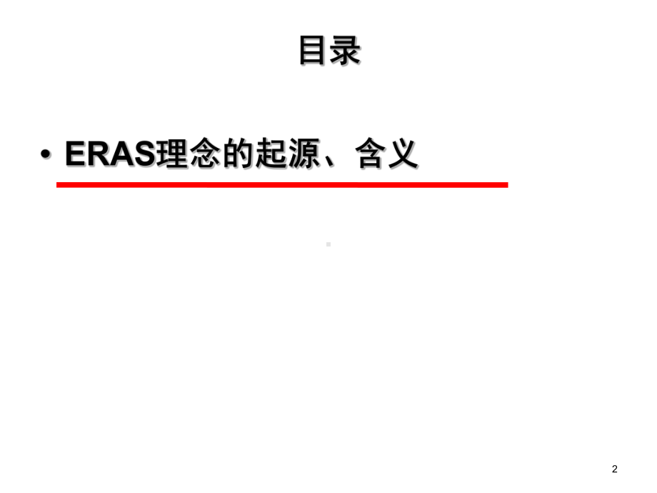 胸外科术后快速康复优秀课件.ppt_第2页