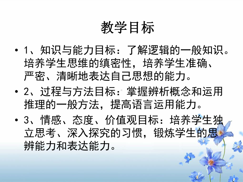 最新高三语文复习专题-逻辑与语文学习-1课件.ppt_第2页