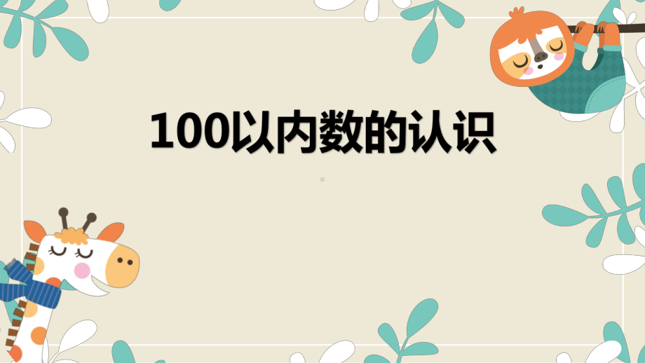 一年级数学下册课件-4.2 100以内数的认识-比较大小-人教版(共12张PPT).pptx_第1页