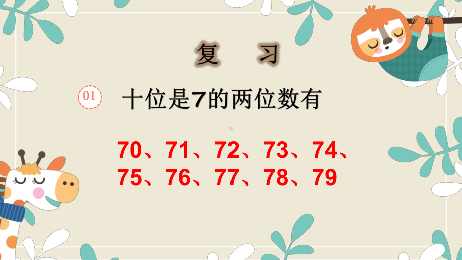 一年级数学下册课件-4.2 100以内数的认识-比较大小-人教版(共12张PPT).pptx_第2页