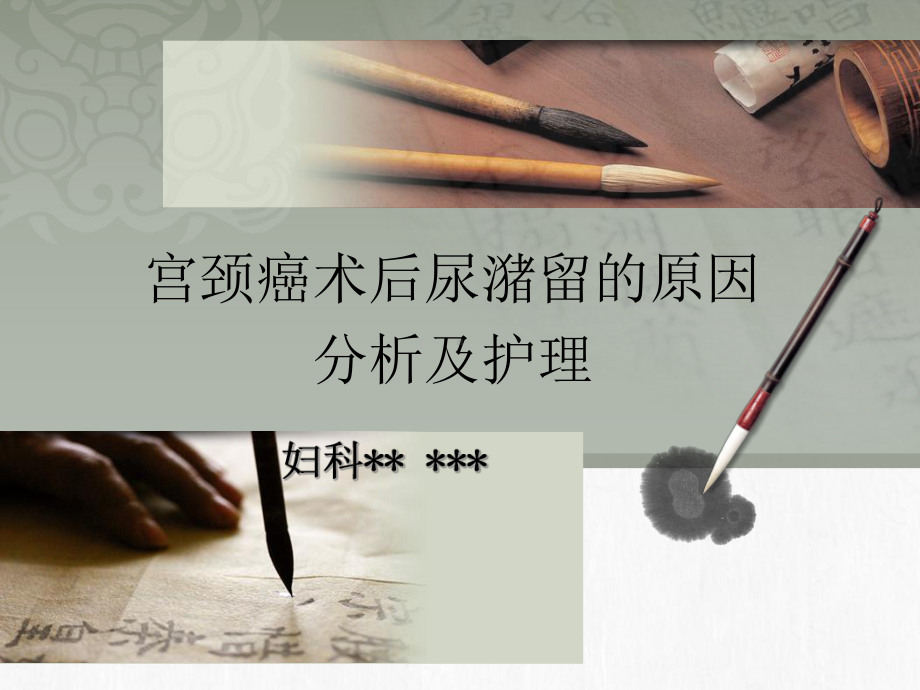 妇科读书报告宫颈癌术后尿潴留的原因分析及护理课件.ppt_第1页