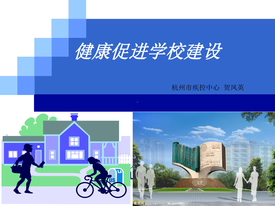 健康促进学校建设课件.ppt_第1页