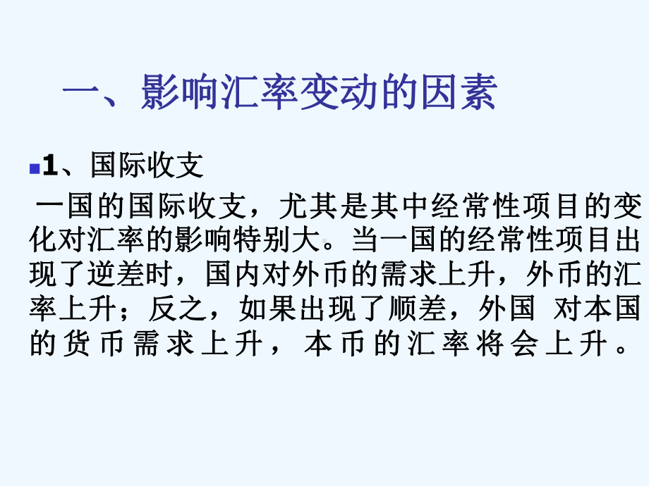 第三章外汇与汇率(下)汇率变动的影响因素和经济后果课件.ppt_第2页