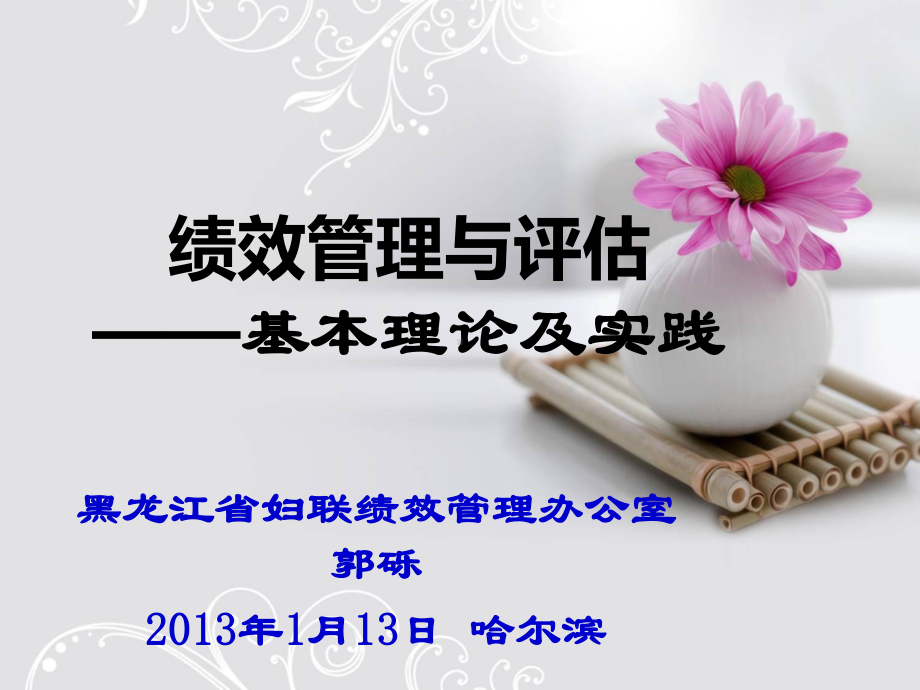 绩效评价难点-绩效管理-黑龙江妇联课件.ppt_第1页