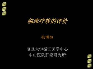 临床疗效的评价课件.ppt