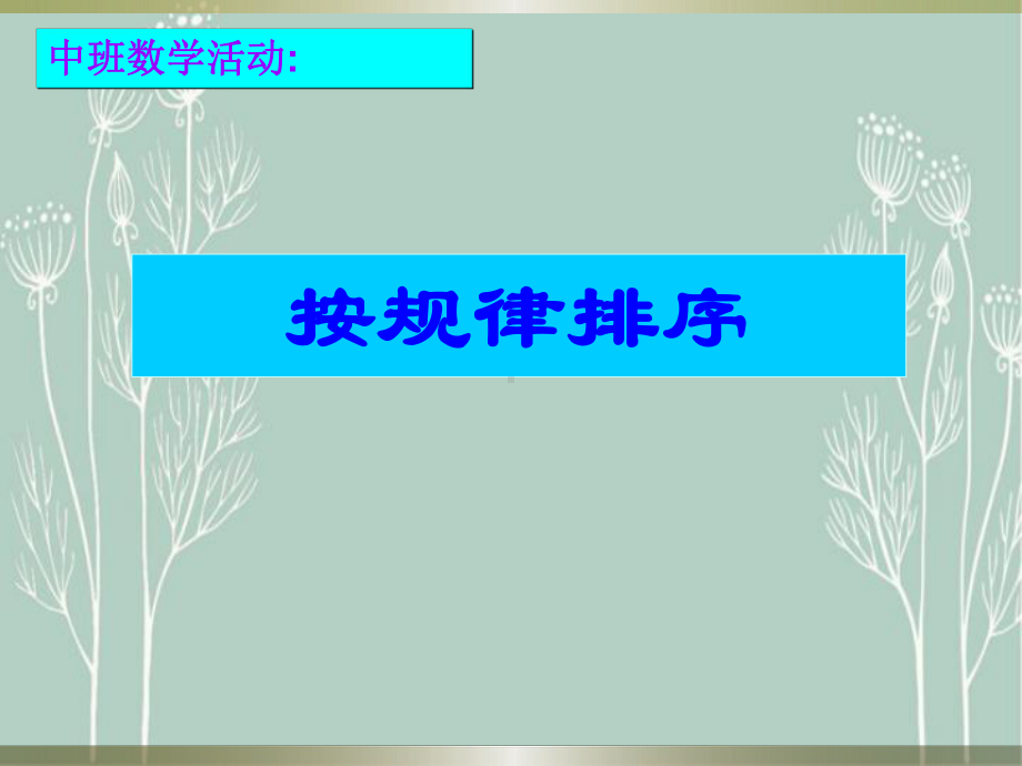 幼儿园中班按规律排序课件.ppt_第1页