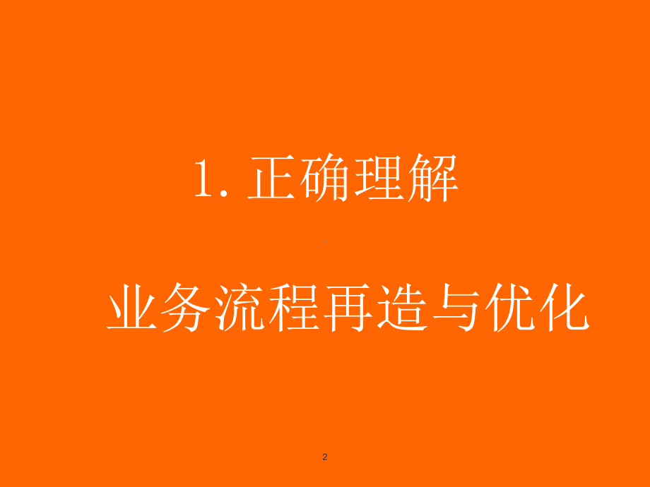 业务流程优化的分析方法与工具精讲课件.ppt_第2页