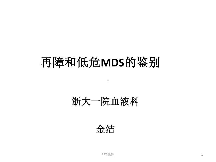 再障和低危MDS的鉴别课件.ppt_第1页