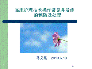 临床护理技术操作常见并发症的预防及处理课件.ppt