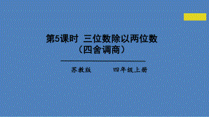 新苏教版四年级数学上册《、两、三位数除以两位数-4、四舍五入试商》优质课件-33.ppt