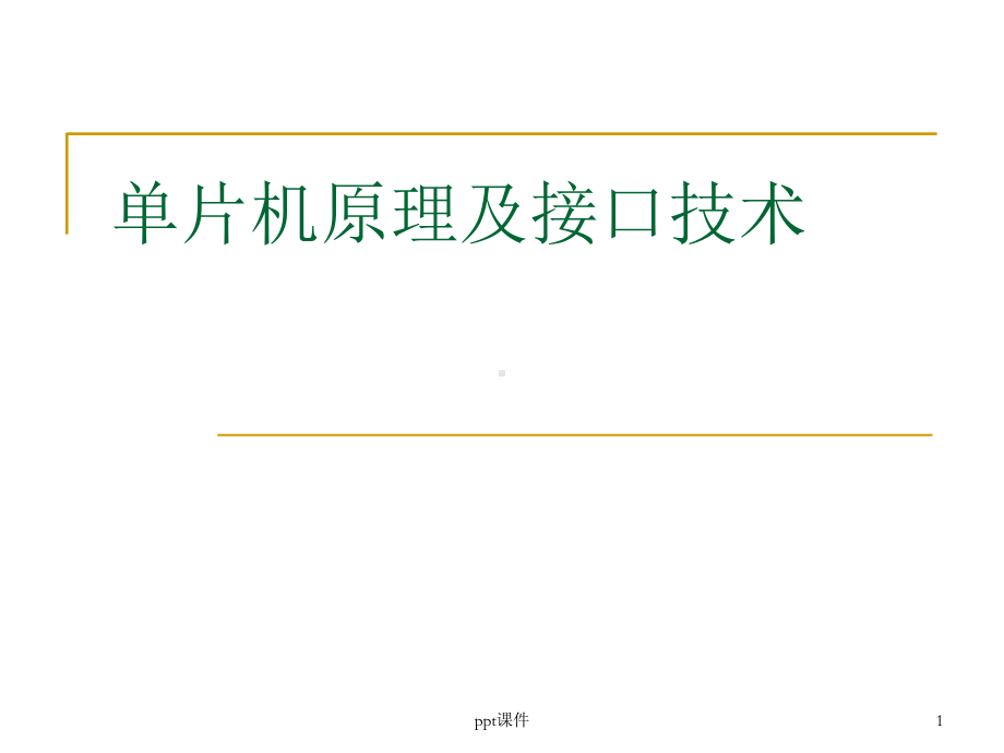 单片机原理及其接口技术课件.ppt_第1页