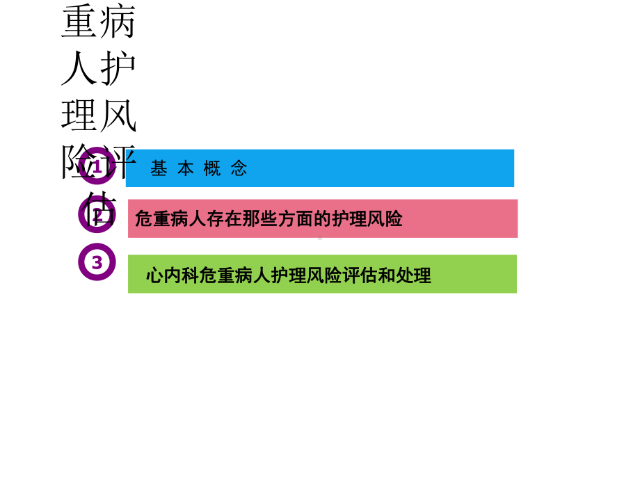 心内科危重病人护理风险评估课件.ppt_第2页