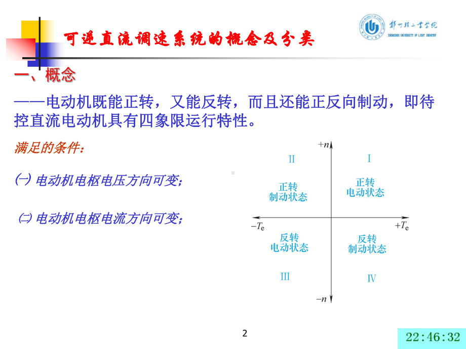 第十六讲：可逆PWM直流调速系统分析课件.ppt_第2页