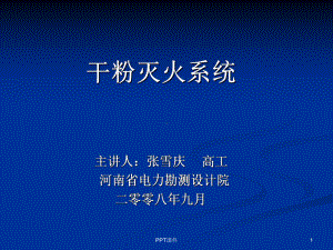 干粉灭火系统课件.ppt