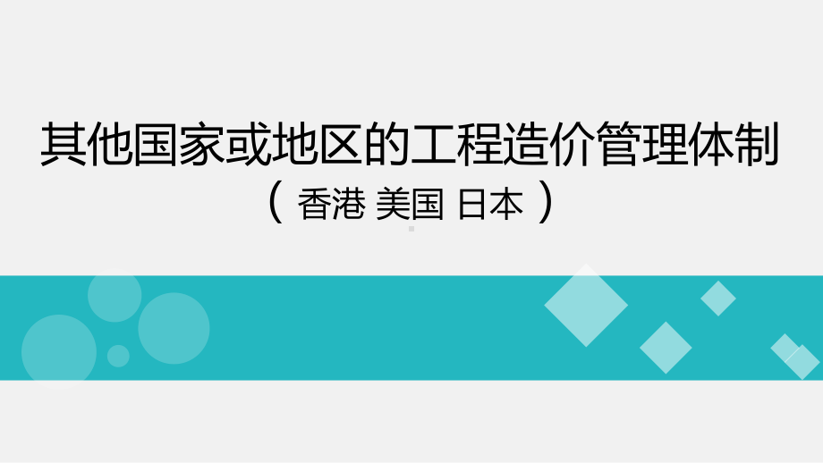 其他国家工程造价管理体制课件.pptx_第1页