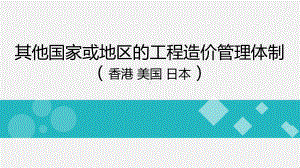 其他国家工程造价管理体制课件.pptx