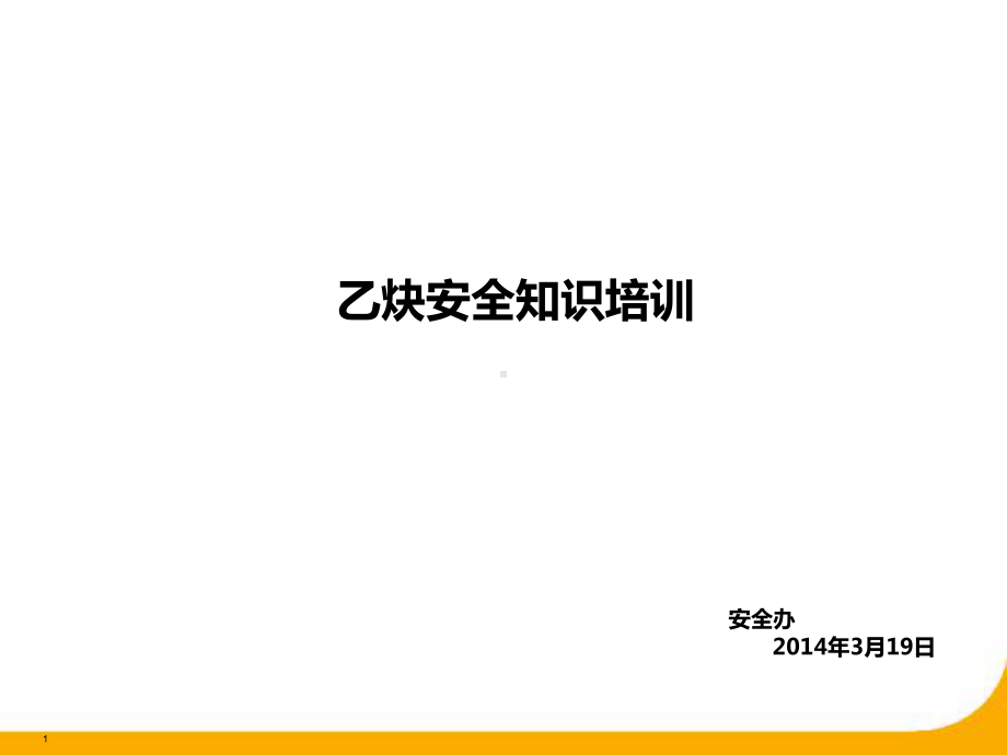 乙炔安全知识培训教学课件.ppt_第1页