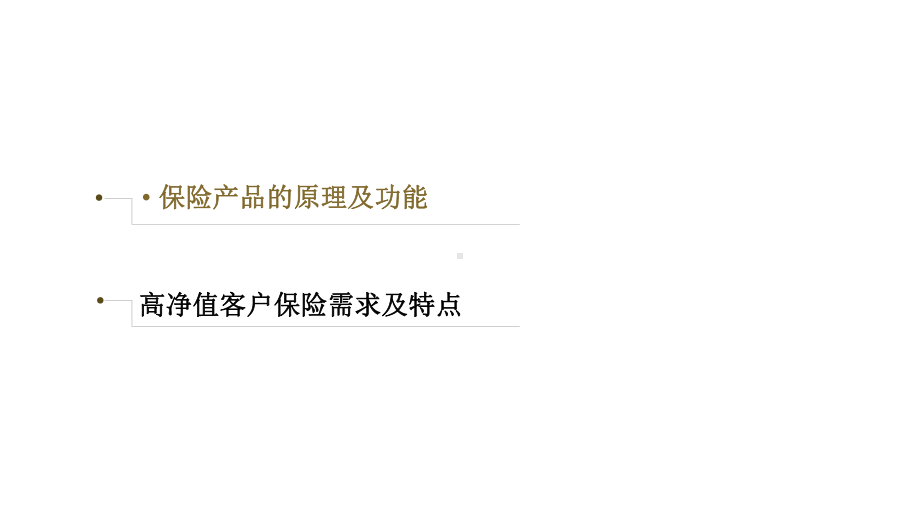 高净值客户保险配置课件.ppt_第3页