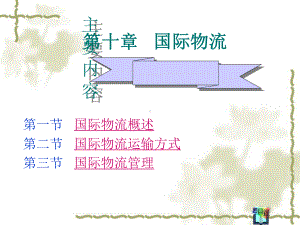 第一节-国际物流概述第二节-国际物流运输方式第三节-国际物课件1.ppt