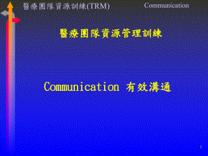 医疗团队资源管理训练Communication有效沟通课件.ppt