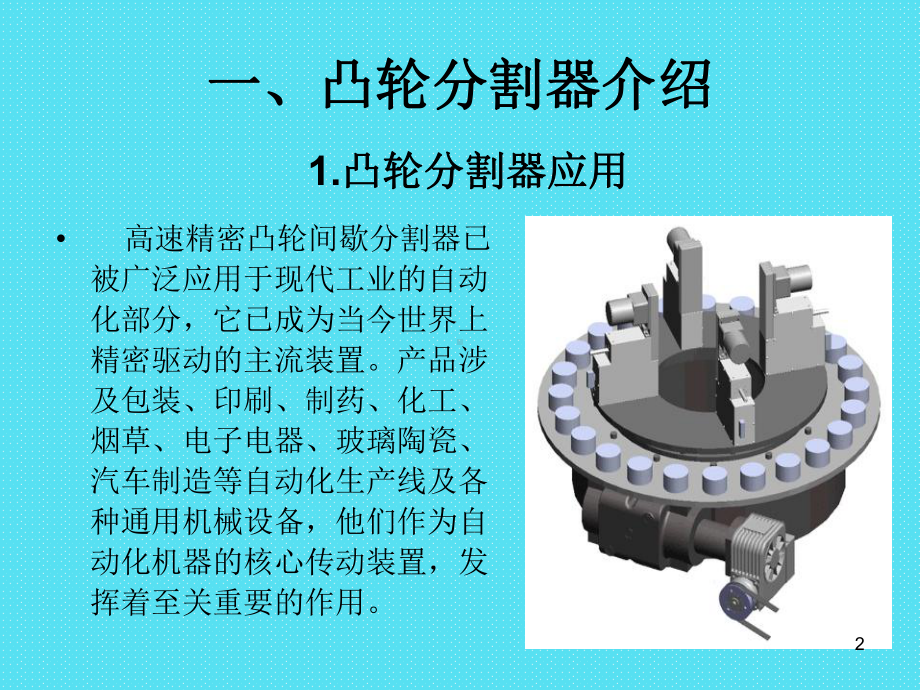 凸轮分割器概述及选型演示教学课件.ppt_第2页