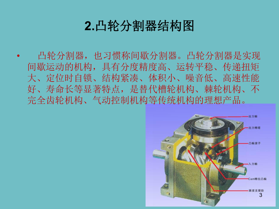 凸轮分割器概述及选型演示教学课件.ppt_第3页