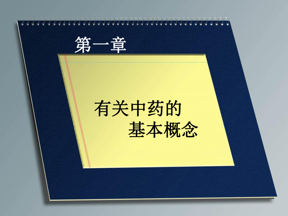 中药学总论课件1.ppt_第3页