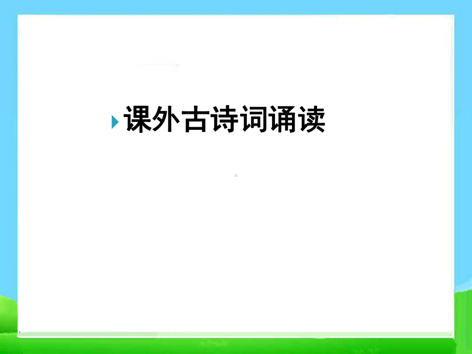 最新部编人教版七年级语文上册第三单元课外古诗词四首朗诵课件.ppt_第1页