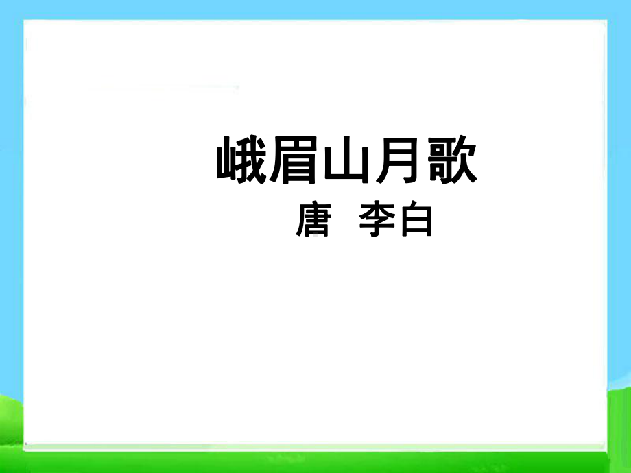 最新部编人教版七年级语文上册第三单元课外古诗词四首朗诵课件.ppt_第2页