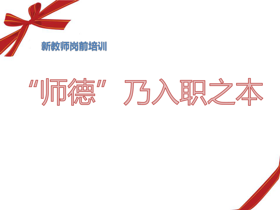 中小学新教师师德培训课件.ppt_第2页