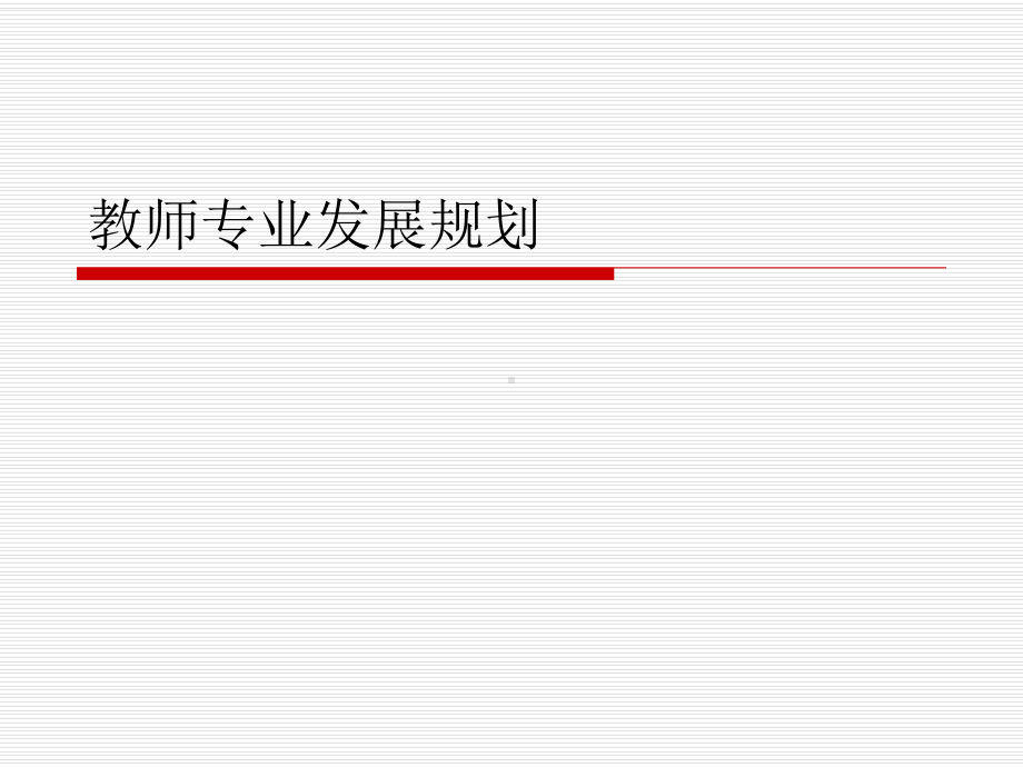 教师专业发展规划讲座课件.ppt_第1页