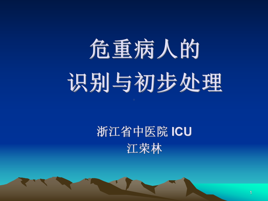 常见急危重症的快速识别要点与处理技巧-浙江新华医院课件.ppt_第1页