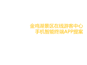 智慧旅游景区APP课件.ppt