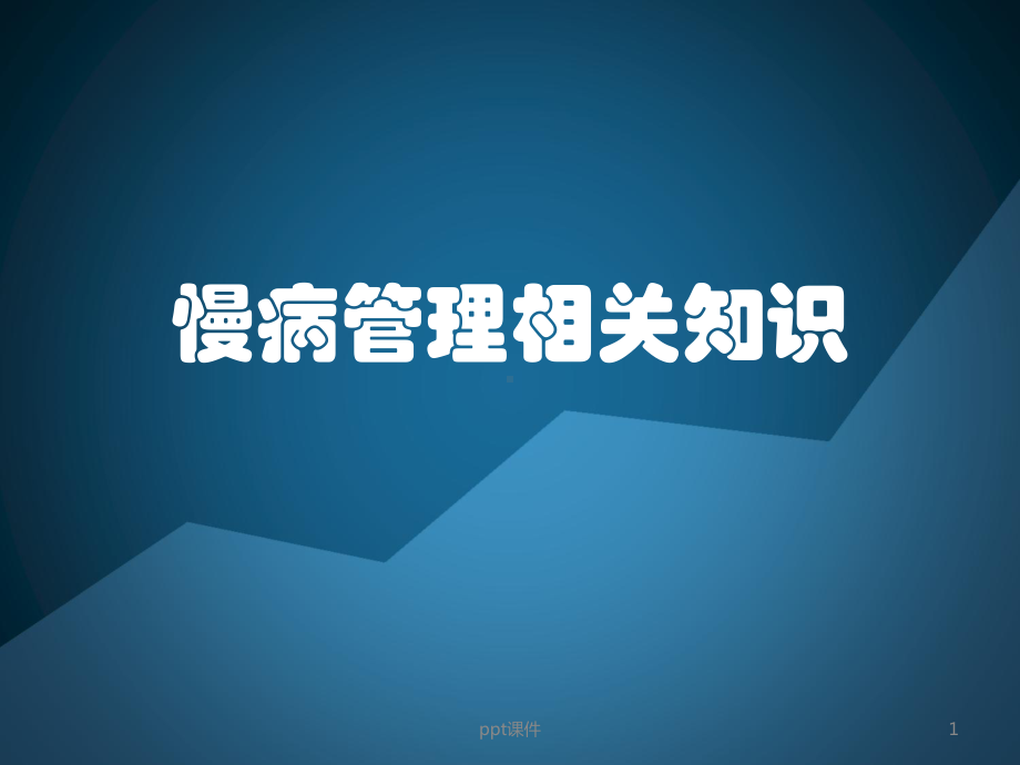 慢病管理课件.ppt_第1页